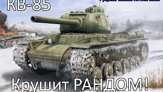 "Рубрика жмем на все 100%" World Of Tanks КВ-85