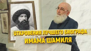 Откровения лучшего биографа имама Шамиля