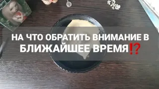 ❗НА ЧТО ОБРАТИТЬ ВНИМАНИЕ⁉️ГАДАНИЕ НА ВОСКЕ🕯