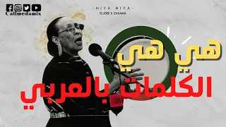 Eljoee x chaama- Hiya Hiya-كلمات اغنية هي هي