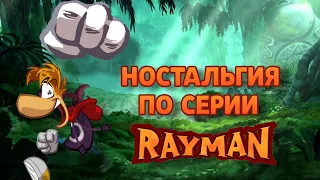 Ностальгия по серии Rayman (Ностальгия #1)