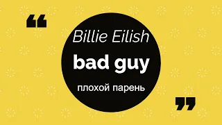 Учить английский по песне Billie Eilish - bad guy {Транскрипция+перевод}