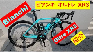 nomさんのBianchi（ビアンキ） Oltre XR3紹介 20210207