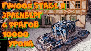 Реплей вот #94 FV4005 Stage II Эрленберг 6 фрагов 10000 урона 4K UHD