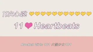 Rocket Girls 101 (火箭少女101) - 11 Heartbeats (11次心跳) Colour Coded Lyrics [ENG|CHN|PINYIN]