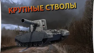 Крупные калибры в деле /МИР ТАНКОВ