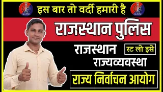 राज्य निर्वाचन आयोग | State election commission | Polity | Rajasthan All Exam. || By Shiv Sir ||