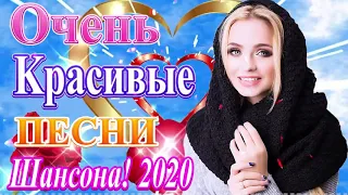 Нереально красивый Шансон года 2020💖 Лучшие песни года 💖Шансона 2020 Новинка май 2020 💖!Все Хиты!