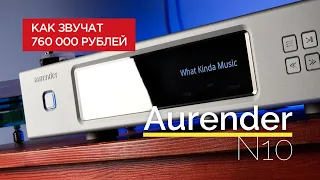 Бескомпромиссный проигрыватель Aurender N10