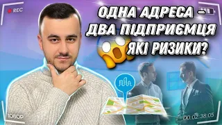 Два ФОП за одною адресою