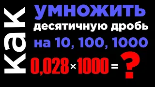 Умножение десятичных дробей на 10 100