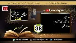 38 -Lecture (Lisan-ul-Quran-2023) By Amir Sohail / فعل,فعل ماضی کی گردان,جملہ فعلیہ