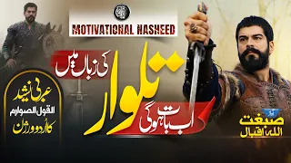 Motivational Nasheed- Talwar Lay Ky Ao - القول قول الصوارم - Sibghatullah Iqbal- Cheetah Productions