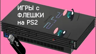 Запуск игр с флешки на PlayStation2