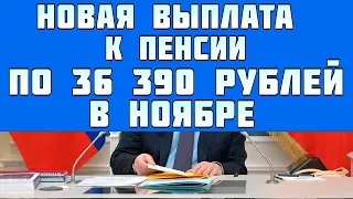 Пенсионерам решили дать новую выплату к пенсии  по 36 390 рублей в октябре