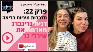 שיחת בנות | פרק 22: דנית גרינברג ושירלי גל מדברות מיניות בריאה