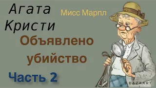 Объявлено убийство. Часть 2. Агата Кристи. Мисс Марпл. Аудиокнига.