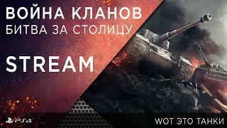 Война кланов. Битва за столицу (IV неделя) // WOT это танки [World of Tanks PS4/XBOX/Console]