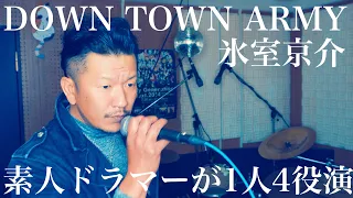 DOWN TOWN ARMY/氷室京介　自宅スタジオで素人ドラマーが1人4役演奏。隔週木曜日、夕方5時投稿（リベンジ企画は夜7時）。適当耳コピ