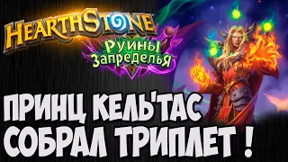 ТРИПЛЕТ 🦹‍♂ ПРИНЦ КЕЛЬТАС✅HEARTHSTONE (РУИНЫ ЗАПРЕДЕЛЬЯ)✅Владимир Патриот.