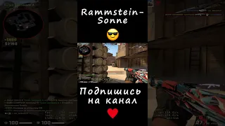 Rammstein - Sonne 😎 (Подпишись на канал!) #shorts #csgo #ксго #cs