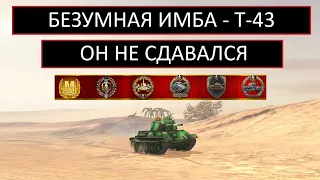 У НЕГО ОСТАЛОСЬ 8ХП НО ОН НЕ СДАВАЛСЯ - Т-43 Wot Blitz