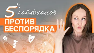 5 простых лайфхаков, которые спасли меня от бардака