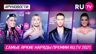 Самые яркие наряды Премии RU.TV  2021