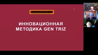 «ТРИЗ — научный подход к инновациям»