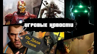 Игровые новости от дяди Лёши - выпуск 3