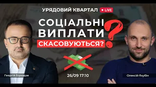 Соціальні виплати скасують? Зеленський та Кіссіджер. Зерновий клінч закінчився? | Урядовий квартал