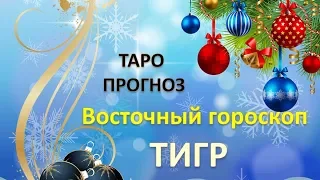 Таро Прогноз на 2019 г. ПО ВОСТОЧНОМУ ГОРОСКОПУ. ТИГР.