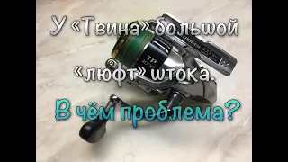 Shimano 15 Twin Power. Люфт штока. В чём проблема?