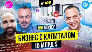 EPAM Systems. Миллиардный IT бизнес, основанный во времена без интернета | BigMoney № 105