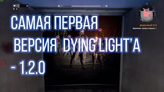 ⚙️ НАШЕЛ САМУЮ ПЕРВУЮ РЕЛИЗНУЮ ВЕРСИЮ DYING LIGHT| Dying light 1.2.0| ЧТО В НЕЙ ОСОБЕННОГО?! ⚙️