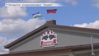 Время местное. Эфир: 04-07-2022- Открылся спорткомплекс "Олимп"