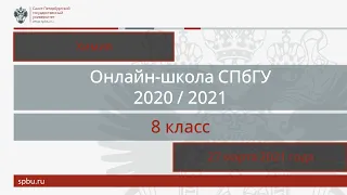 Онлайн-школа СПбГУ 2020/2021. 8 класс. Химия. 27 марта 2021