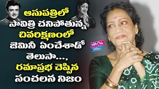 Rama Prabha Revealed A Shocking secret About Savitri Gemini Ganesan | Tollywood | YOYO Cine Talkies