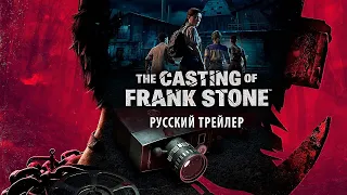 Русский трейлер The Casting of Frank Stone (субтитры)