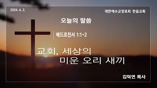 6월 2일 주일설교