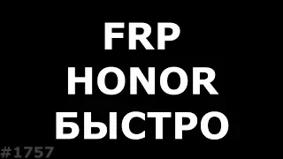 Разблокировка Honor без ПК. Новый патч безопасности