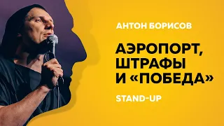 Stand-up (Стенд-ап) | Аэропорт, штрафы и "Победа" | Антон Борисов