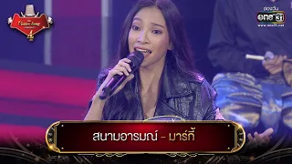 สนามอารมณ์ : มาร์กี้  | The Golden Song เวทีเพลงเพราะ 4 EP.10 | one31