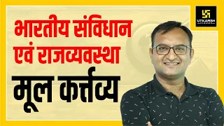 Fundamental Duties || मौलिक कर्त्तव्य || By Dr. Dinesh Gehlot