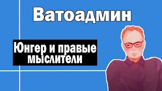 Юнгер  и правые мыслители | Ватоадмин