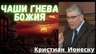 ЧАШИ ГНЕВА БОЖИЯ. ПОСЛЕДНЕЕ ВРЕМЯ.