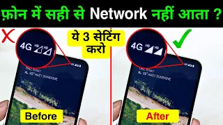Mobile me Network/Signal Sahi se Nahi Aata Karo Ye 3 Setting | Improve Mobile Network in Android
