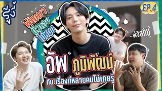 รู้งี้ EP.4 | อัพ ภูมิพัฒน์ กับเรื่องที่หลายคนไม่เคยรู้ [ENG CC]