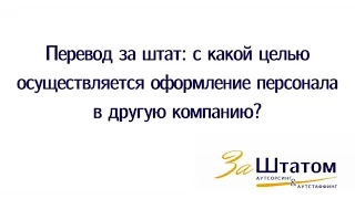 Перевод за штат: с какой целью осуществляется оформление персонала в другую компанию?