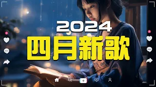 2024 四月新歌🔥douyin 抖音歌曲2024🎵 抖音2024最火『承桓 - 總是會有人,張齊山ZQS - 這是你期盼的長大嗎, 承桓 - 我會等,letting go』Lyrics【高音質